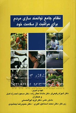 نظام جامع توانمند‌سازی مردم برای مراقبت از سلامت خود