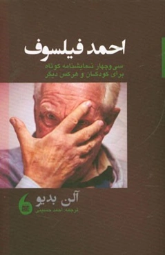 احمد فیلسوف: سی و چهار نمایش‌نامه‌ی کوتاه برای کودکان و هر کس دیگر