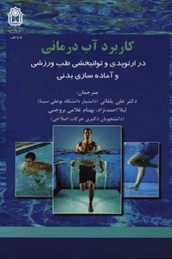 کاربرد آب‌درمانی در ارتوپدی و توانبخشی طب ورزشی و آماده‌سازی بدنی