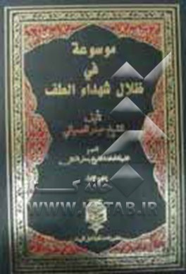 موسوعه فی ظلال شهداء الطف