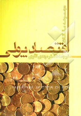 اقتصاد پولی: مجموعه مقالات