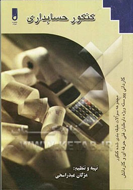 تست‌های طبقه‌بندی شده کنکور کاردانی‌ پیوسته حسابداری