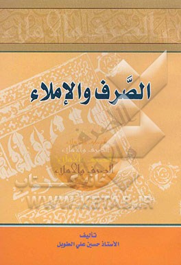 الصرف و الاملاء