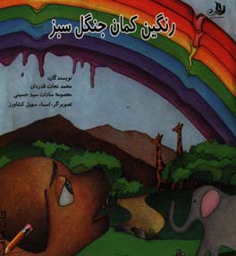 رنگین‌کمان جنگل سبز