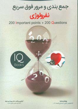 200 نکته و 200 تست نفرولوژی