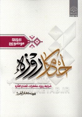 احکام روزه: ‌شرایط روزه، مفطرات روزه، قضا و کفاره