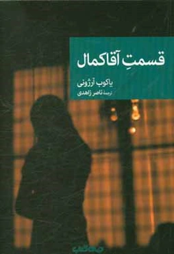 قسمت آقا کمال