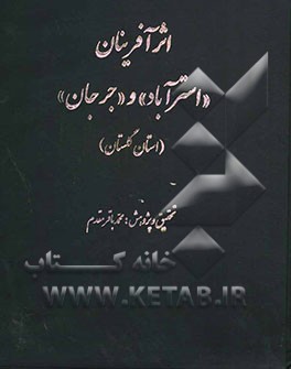 اثرآفرینان "استرآباد" و "جرجان" (استان گلستان)