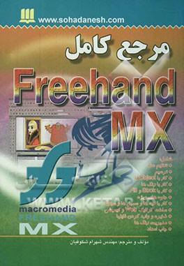 مرجع کامل و کاربردی FreeHand MX