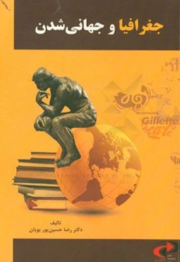 جغرافیا و جهانی‌شدن