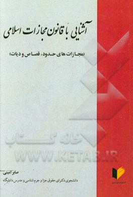 آشنایی با قانون مجازات اسلامی (مجازات‌های حدود، قصاص و دیات)