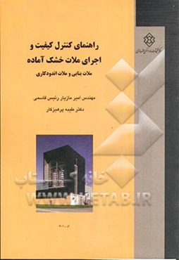 راهنمای کنترل کیفیت و اجرای ملات خشک آماده: ملات بنایی و ملات اندودکاری