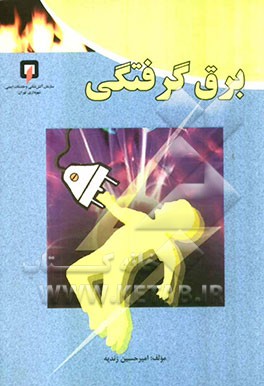 برق‌گرفتگی