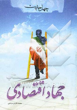 چهل حدیث جهاد اقتصادی