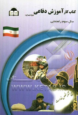 کتاب کار آموزش دفاعی سال سوم راهنمایی (پسران)
