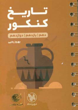 تاریخ کنکور دهم / یازدهم / دوازدهم