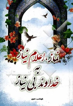 نماز: اعلام نیاز به خداوند بی‌نیاز