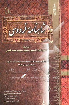شاهنامه فردوسی (بر اساس چاپ انتشارات بروخیم) همراه با چهار مقدمه قدیم شاهنامه (مقدمه شاهنامه ابومنصوری، مقدمه نسخه فلورانس، مقدمه نسخه لندن و ...