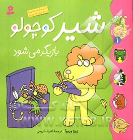 شیر کوچولو بازیگر می‌شود