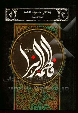 زندگانی حضرت فاطمه زهرا (س)