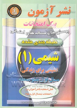 پرسش‌ها و مساله‌های امتحانی طبقه‌بندی شده و گام به گام شیمی (1) شیمی برای زندگی سال اول متوسطه