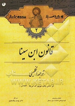 ترجمه انگلیسی قانون ابن‌سینا (بر اساس چاپ نیویورک امریکا - 1973 م.)