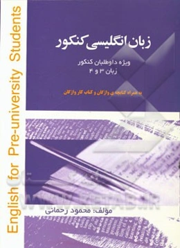 زبان انگلیسی کنکور زبان سال سوم و چهارم دبیرستان