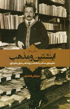 اینشتین و مذهب: علم بدون مذهب لنگ است و مذهب بدون علم کور