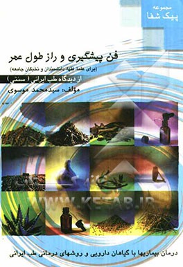 فن پیشگیری و راز طول عمر از دیدگاه طب ایرانی (سنتی)