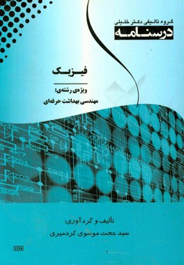 درسنامه فیزیک: ویژه رشته‌ی (مهندسی بهداشت حرفه‌ای)