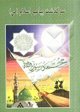 سرگذشت پیامبر اسلام (ص)