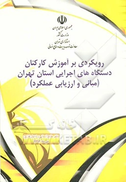 رویکردی بر آموزش کارکنان دستگاه‌های اجرایی استان تهران (مبانی و ارزیابی عملکرد)