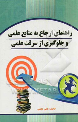 راهنمای ارجاع به منابع علمی و جلوگیری از سرقت علمی