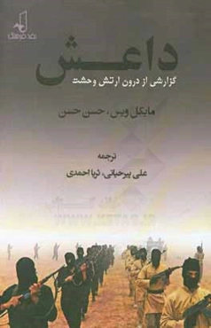 داعش (گزارشی از درون ارتش وحشت)