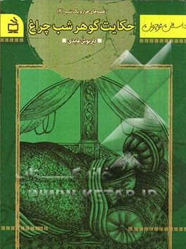 قصه‌های هزار و یکشب (3): حکایت گوهر شب‌چراغ