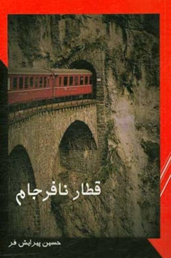 قطار نافرجام