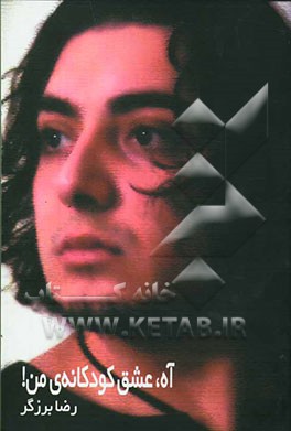 آه، عشق کودکانه‌ی من!