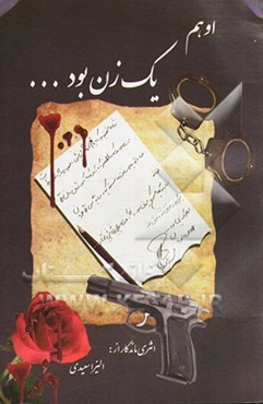 او هم یک زن بود ...