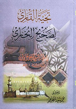 تحیه القاری لصحیح البخاری