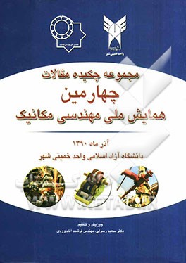 مجموعه چکیده مقالات چهارمین همایش ملی مهندسی مکانیک دانشگاه آزاد اسلامی واحد خمینی شهر - آذر ماه 1390