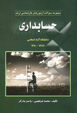 مجموعه سئوالات آزمون‌های کارشناسی ارشد حسابداری: دانشگاه آزاد اسلامی 1387 - 1380