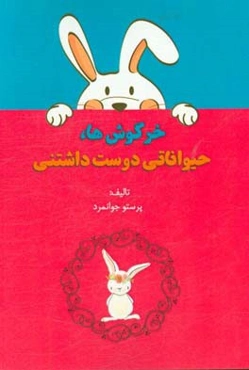 خرگوش‌ها، حیواناتی دوست داشتنی