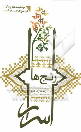 اسرار رنج‌ها: موفقیت‌های بزرگ را در رنج‌ها جستجو کنید