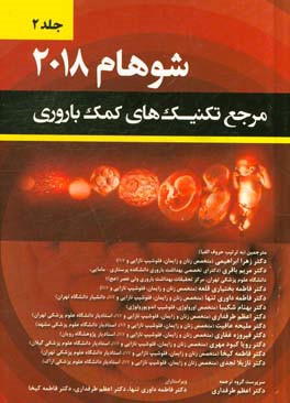 مرجع تکنیک‌های کمک باروری شوهام - 2018