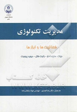 مدیریت تکنولوژی: فعالیت‌ها و ابزارها