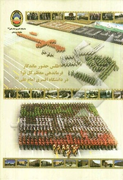 اطلس حضور ماندگار فرماندهی معظم کل قوا در دانشگاه افسری امام علی (ع)