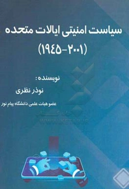 سیاست امنیتی ایالات متحده (2001 - 1945)