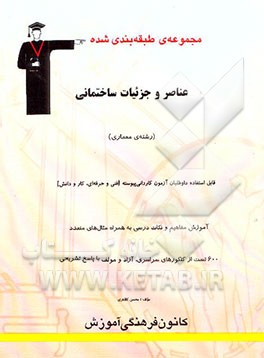 مجموعه‌ی طبقه‌بندی شده عناصر و جزئیات ساختمانی (رشته‌ی معماری): داوطلبان آزمون کاردانی پیوسته...