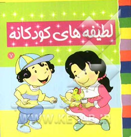 لطیفه‌های کودکانه (7