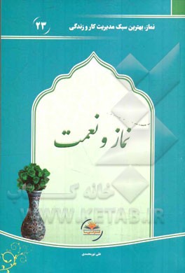 نماز و نعمت